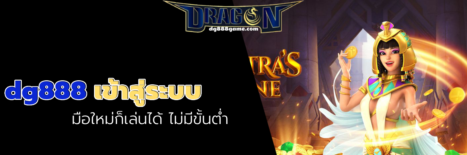 dg888 เข้าสู่ระบบ